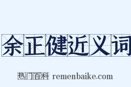 余正健近义词是什么意思的图片